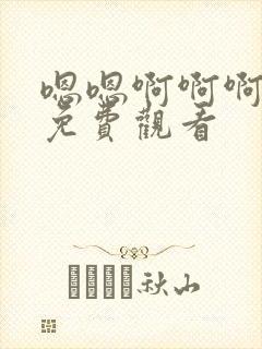 嗯嗯啊啊啊在线免费观看