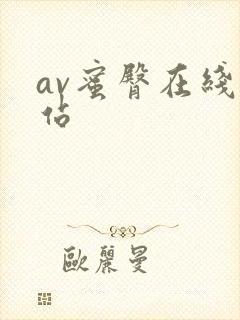 av蜜臀在线网站