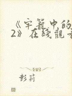 《牢笼中的妖精2》在线观看