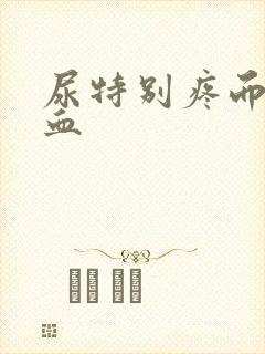 尿特别疼而且有血