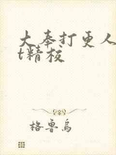 大奉打更人txt精校