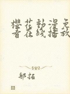 樱花动漫免费观看在线播放