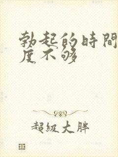 勃起的时间短硬度不够