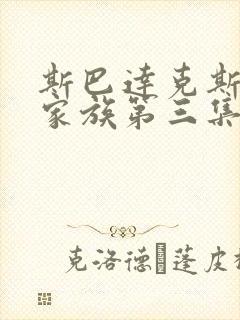 斯巴达克斯亚述家族第三集在线观看