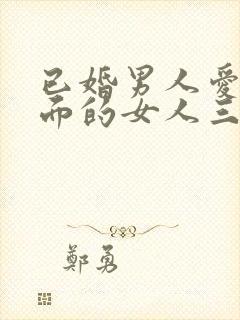 已婚男人爱上外面的女人三大征兆封面