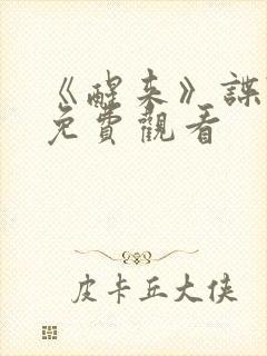 《醒来》谍战剧免费观看封面