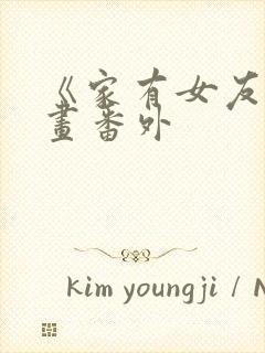 《家有女友》漫画番外