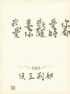 我喜欢爱你爱你爱你随时都要一起是什么歌