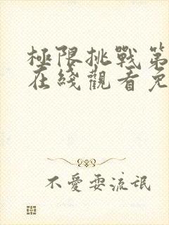 极限挑战第4季在线观看免费播放