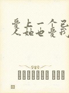 爱上一个已婚女人她也爱我怎么办封面