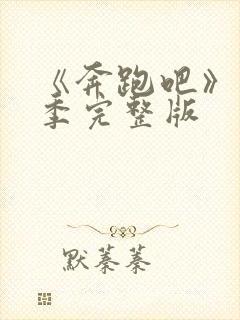 《奔跑吧》第八季完整版