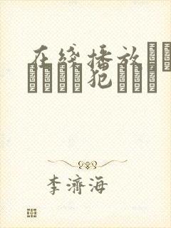 在线播放ミルクまみれで犯されて