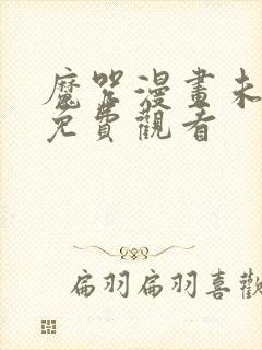 魔咒漫画未删减免费观看