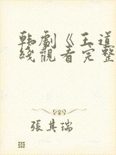 韩剧《王道》在线观看完整版免费