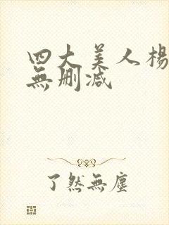 四大美人杨贵妃无删减