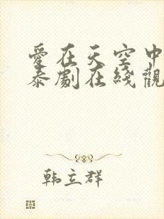 爱在天空中泰剧泰剧在线观看