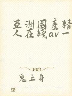 亚洲国产精品成人在线av一