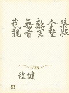 我无敌全集免费观看完整版封面