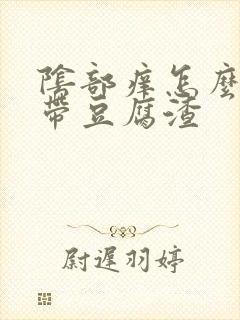 阴部痒怎么办白带豆腐渣