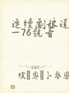 连续剧娘道1集—76观看