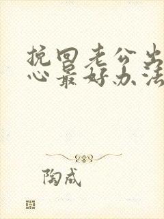 挽回老公出轨的心最好办法