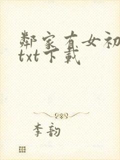 邻家有女初长成txt下载