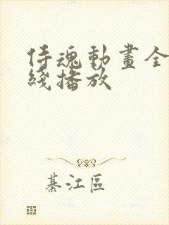 侍魂动画全集在线播放