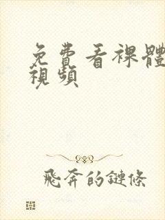 免费看裸体在线视频