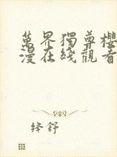 万界独尊樱花动漫在线观看封面