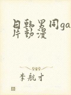 日韩男同gay片动漫封面