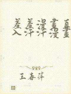 羞羞漫画直接进入汗汗漫画网