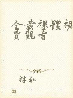 全黄裸体视频免费观看