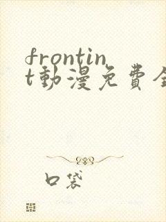 frontint动漫免费全集高清免费观看