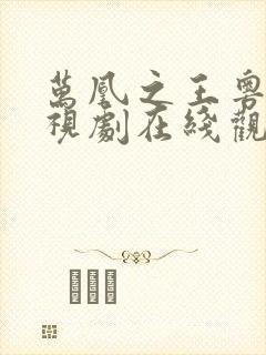 万凰之王粤语电视剧在线观看