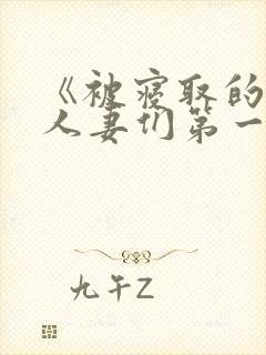 《被寝取的巨乳人妻们第一集》动漫