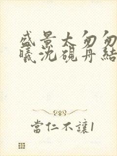 盛景太匆匆宁若曦沈砚舟结局封面