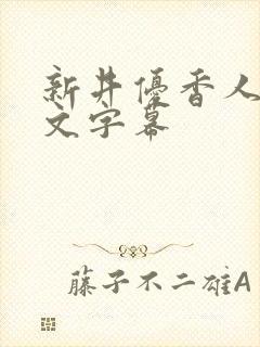 新井优香人妻中文字幕