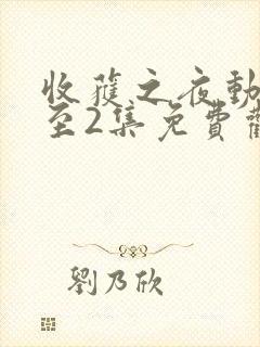 收获之夜动漫1至2集免费观看