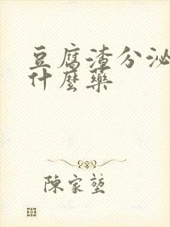 豆腐渣分泌物吃什么药