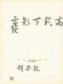 电影下载高清首发