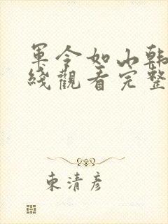 军令如山韩剧在线观看完整版封面