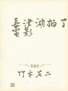 长津湖拍了几部电影