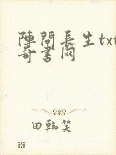 阵问长生txt奇书网