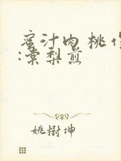 蜜汁肉 桃作者:棠梨煎