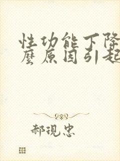 性功能下降是什么原因引起的