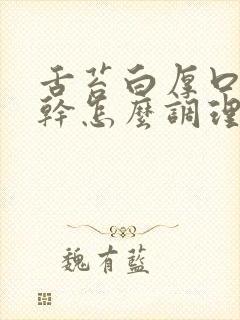 舌苔白厚口苦口干怎么调理封面