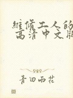 维修工人的绝遇 高清中文版