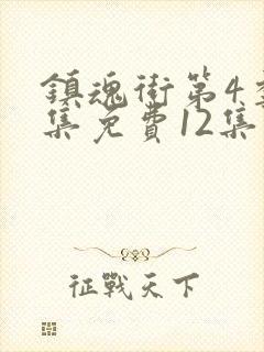 镇魂街第4季全集免费12集