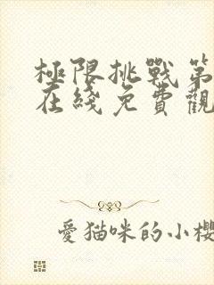 极限挑战第二季在线免费观看