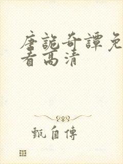 唐诡奇谭免费观看高清